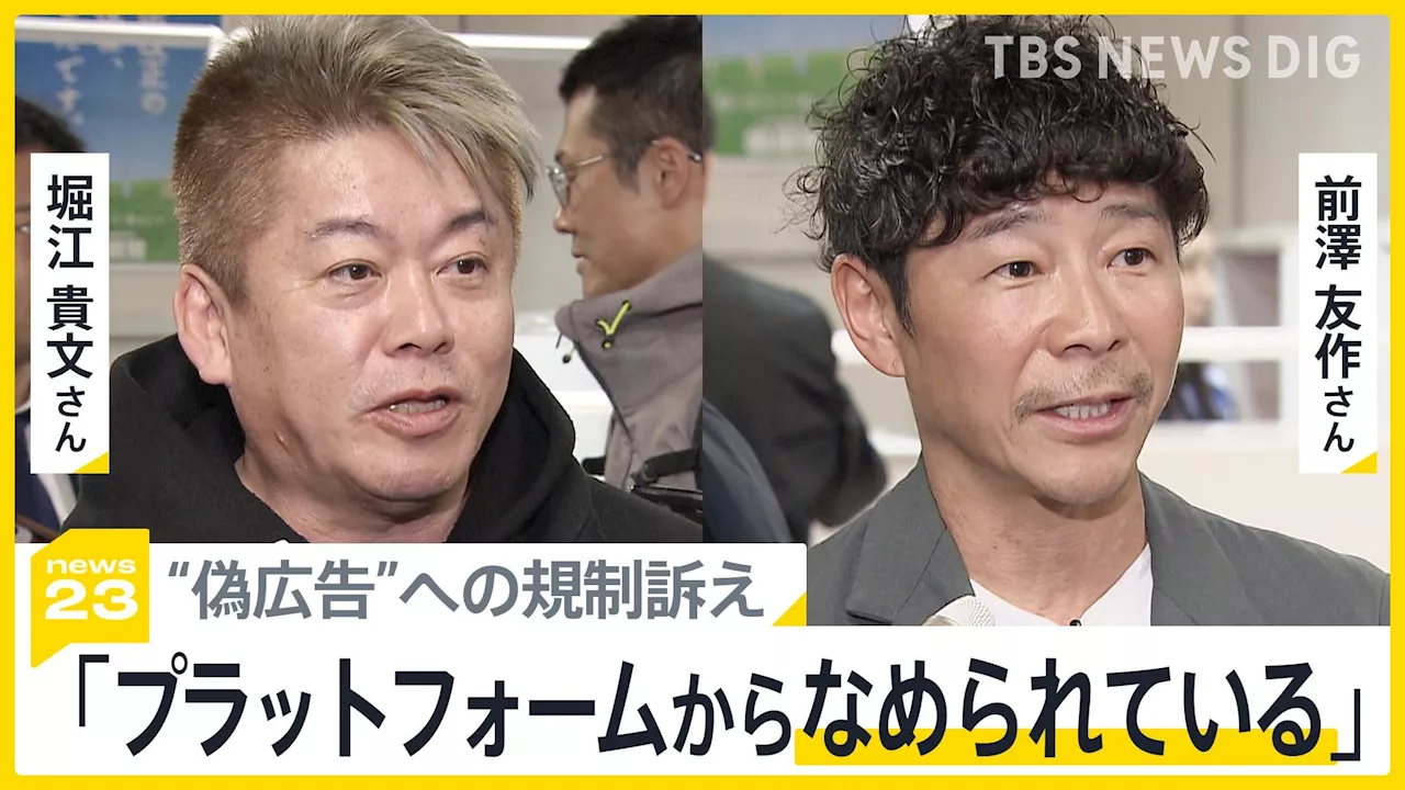 「プラットフォーム企業から日本全体がなめられている」 堀江貴文さん・前澤友作さんが自民党で偽広告への規制訴え タイでは中国人を含む投資詐欺グループ摘発も【news23】（TBS NEWS DIG Powered by JNN）