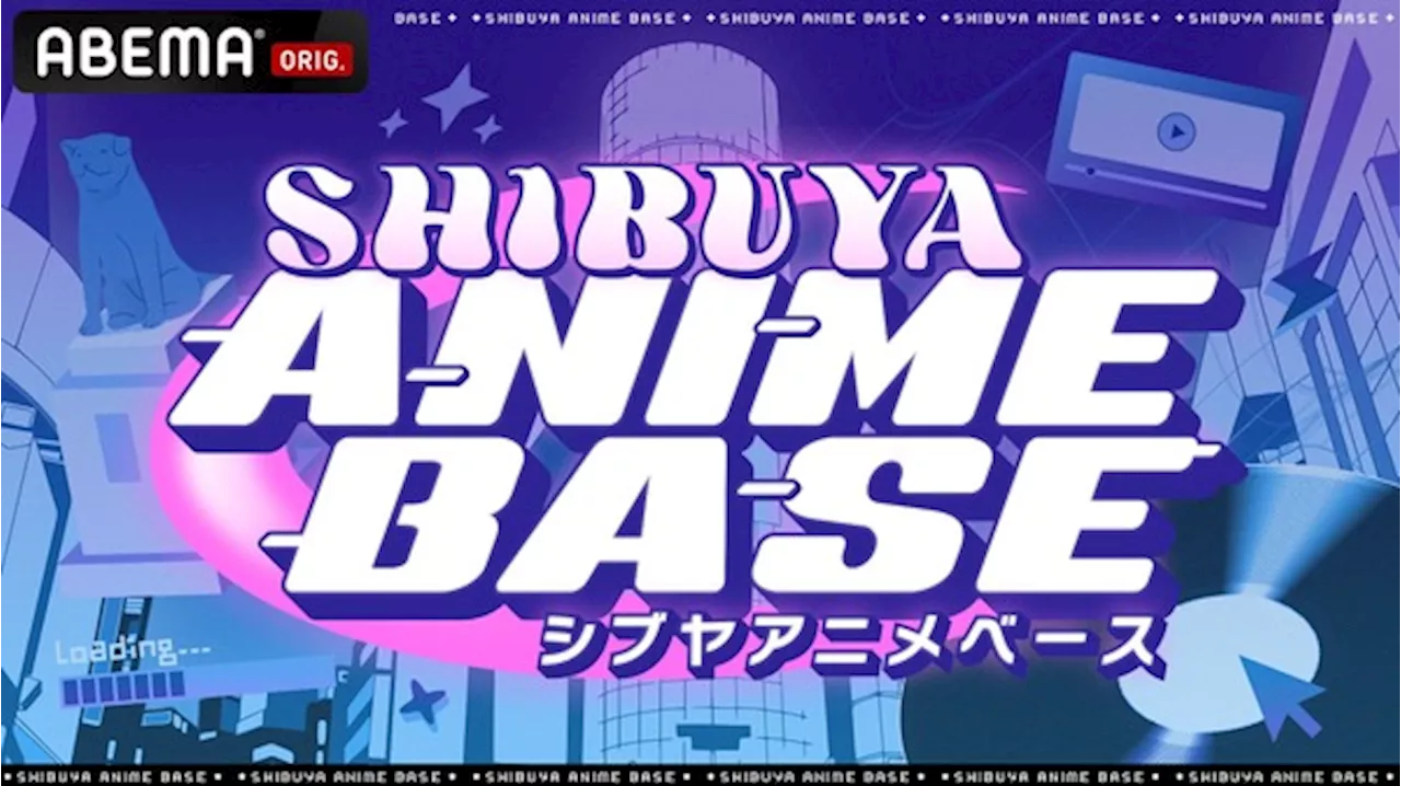 アニメ・ポップカルチャー情報番組「シブアニ」ABEMAでレギュラー決定放送！ サブMCに徳井青空が就任