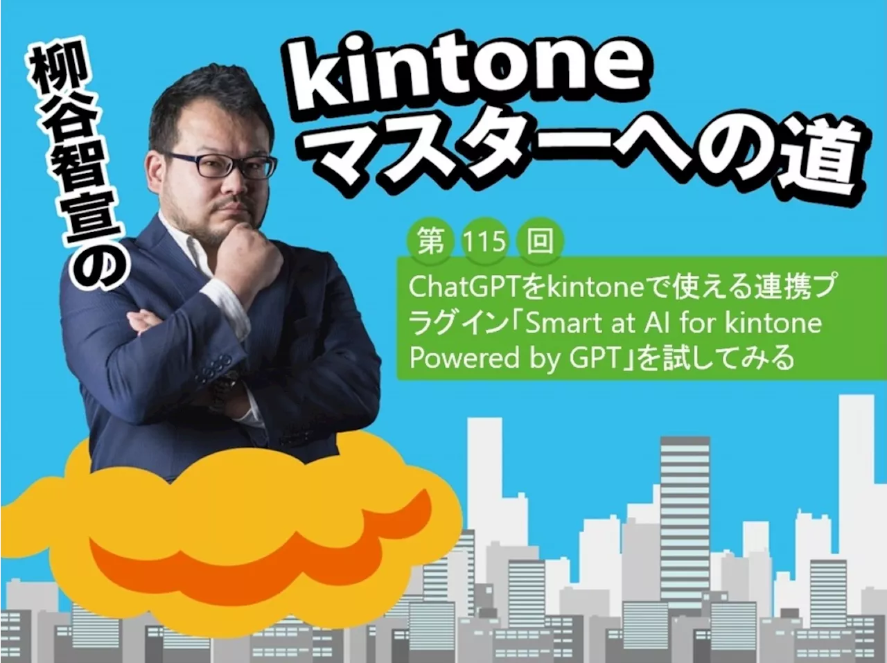 ChatGPTをkintoneで使える連携プラグイン「Smart at AI for kintone Powered by GPT」を試してみる