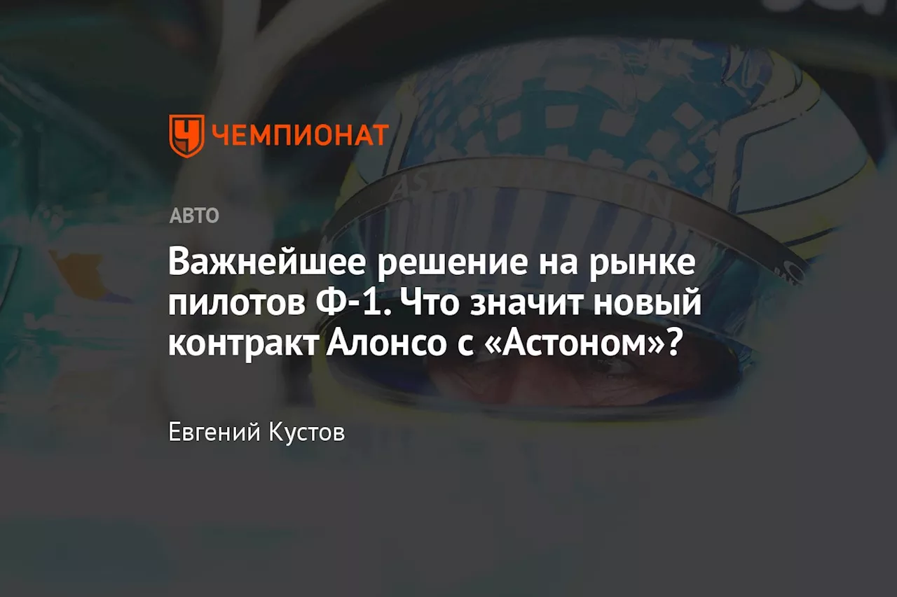 Важнейшее решение на рынке пилотов Ф-1. Что значит новый контракт Алонсо с «Астоном»?