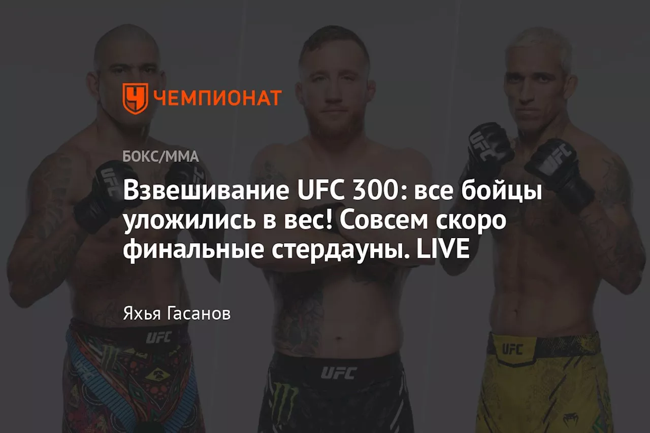 Взвешивание UFC 300: все бойцы уложились в вес! Совсем скоро финальные стердауны. LIVE