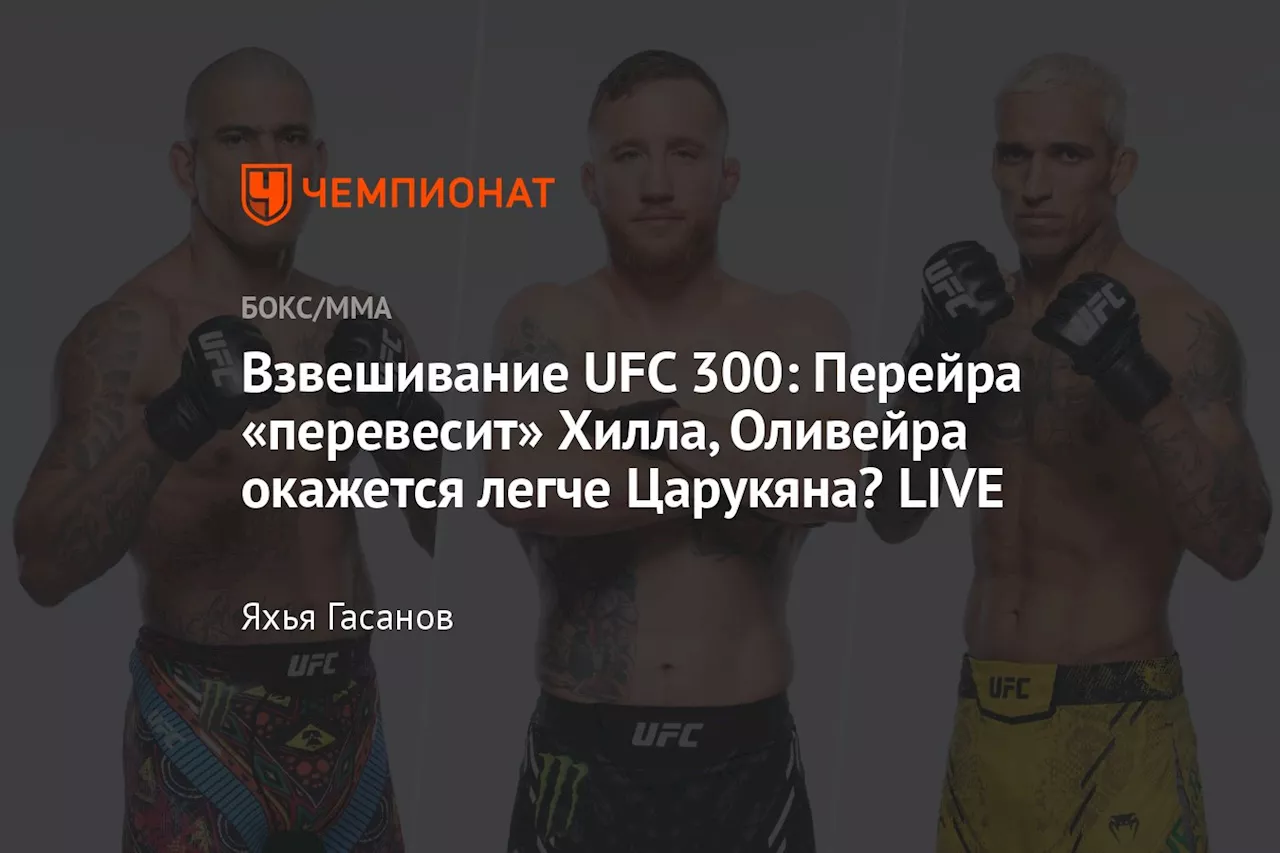 Взвешивание UFC 300: Перейра «перевесит» Хилла, Оливейра окажется легче Царукяна? LIVE