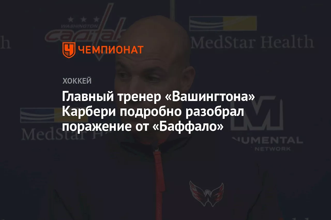 Главный тренер «Вашингтона» Карбери подробно разобрал поражение от «Баффало»