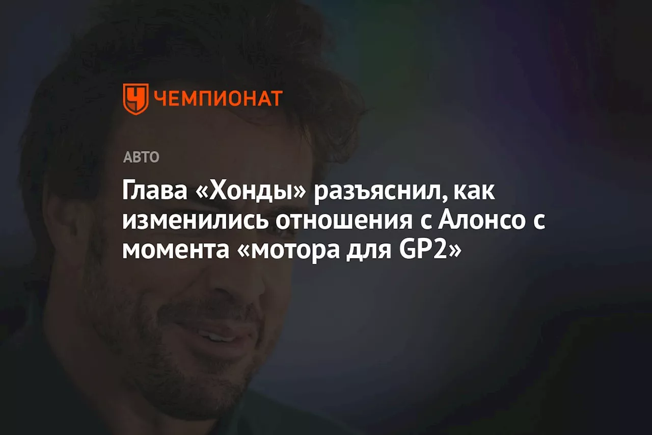 Глава «Хонды» разъяснил, как изменились отношения с Алонсо с момента «мотора для GP2»