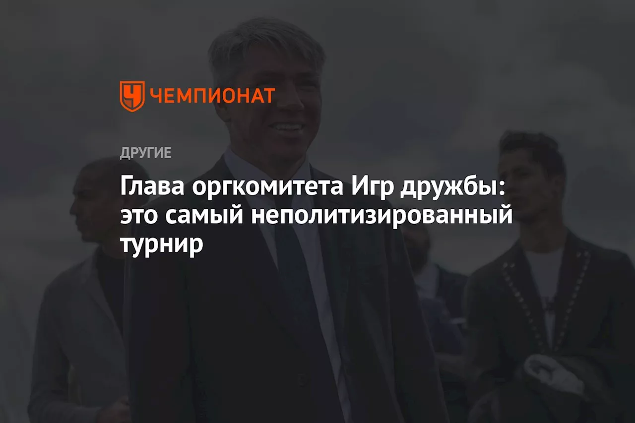 Глава оргкомитета Игр дружбы: это самый неполитизированный турнир