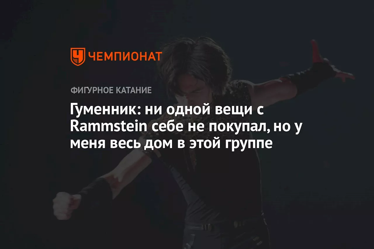 Гуменник: ни одной вещи с Rammstein себе не покупал, но у меня весь дом в этой группе