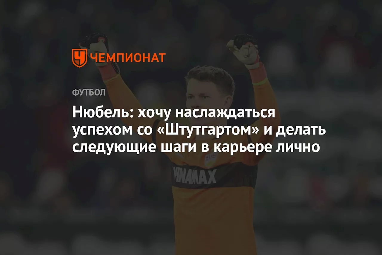 Нюбель: хочу наслаждаться успехом со «Штутгартом» и делать следующие шаги в карьере лично