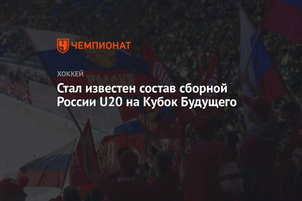 Стал известен состав сборной России U20 на Кубок Будущего