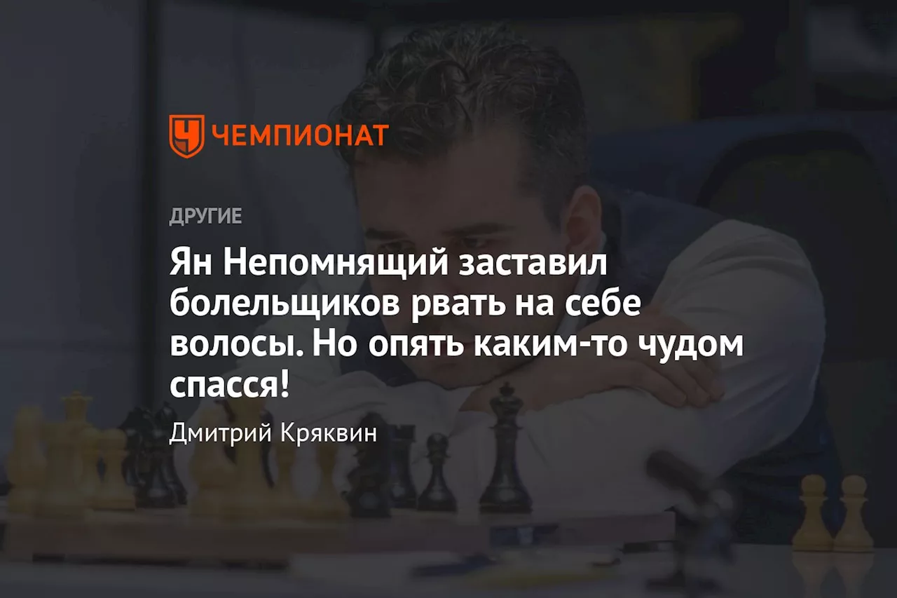 Ян Непомнящий заставил болельщиков рвать на себе волосы. Но опять каким-то чудом спасся!