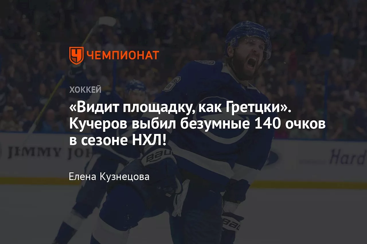 «Видит площадку, как Гретцки». Кучеров выбил безумные 140 очков в сезоне НХЛ!