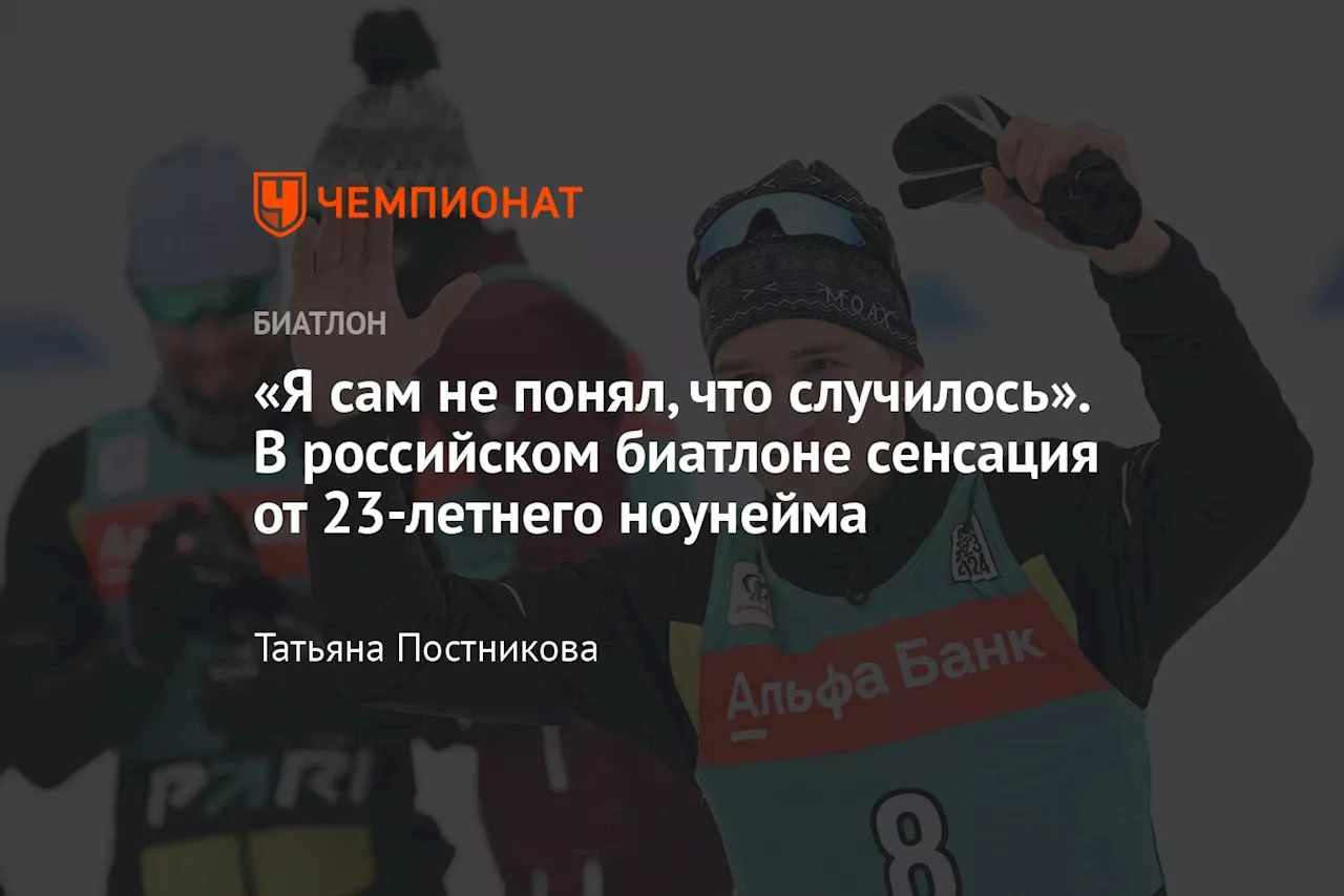 «Я сам не понял, что случилось». В российском биатлоне сенсация от 23-летнего ноунейма