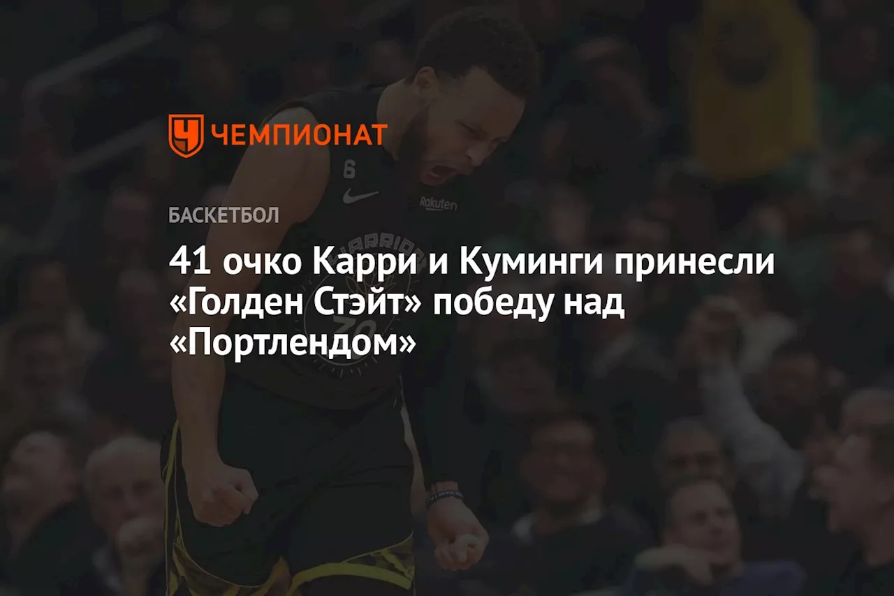 41 очко Карри и Куминги принесли «Голден Стэйт» победу над «Портлендом»