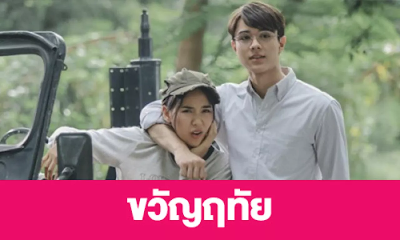 เรื่องย่อ “ขวัญฤทัย” | daradaily