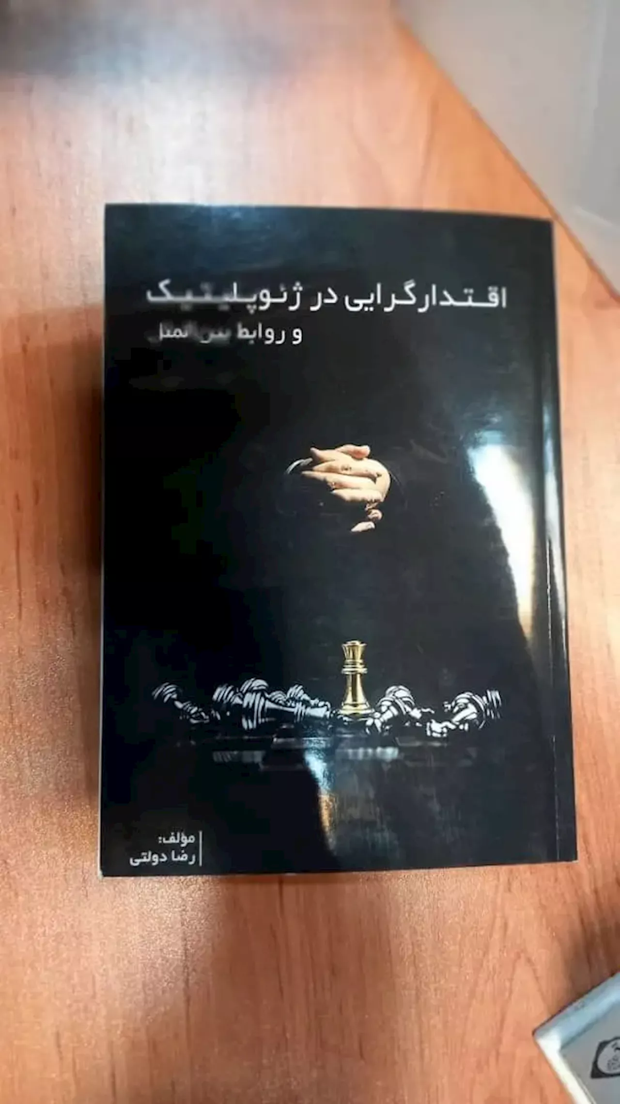 کتاب «اقتدارگرایی و ژئوپولیتیک و روابط بین‌الملل» منتشر شد