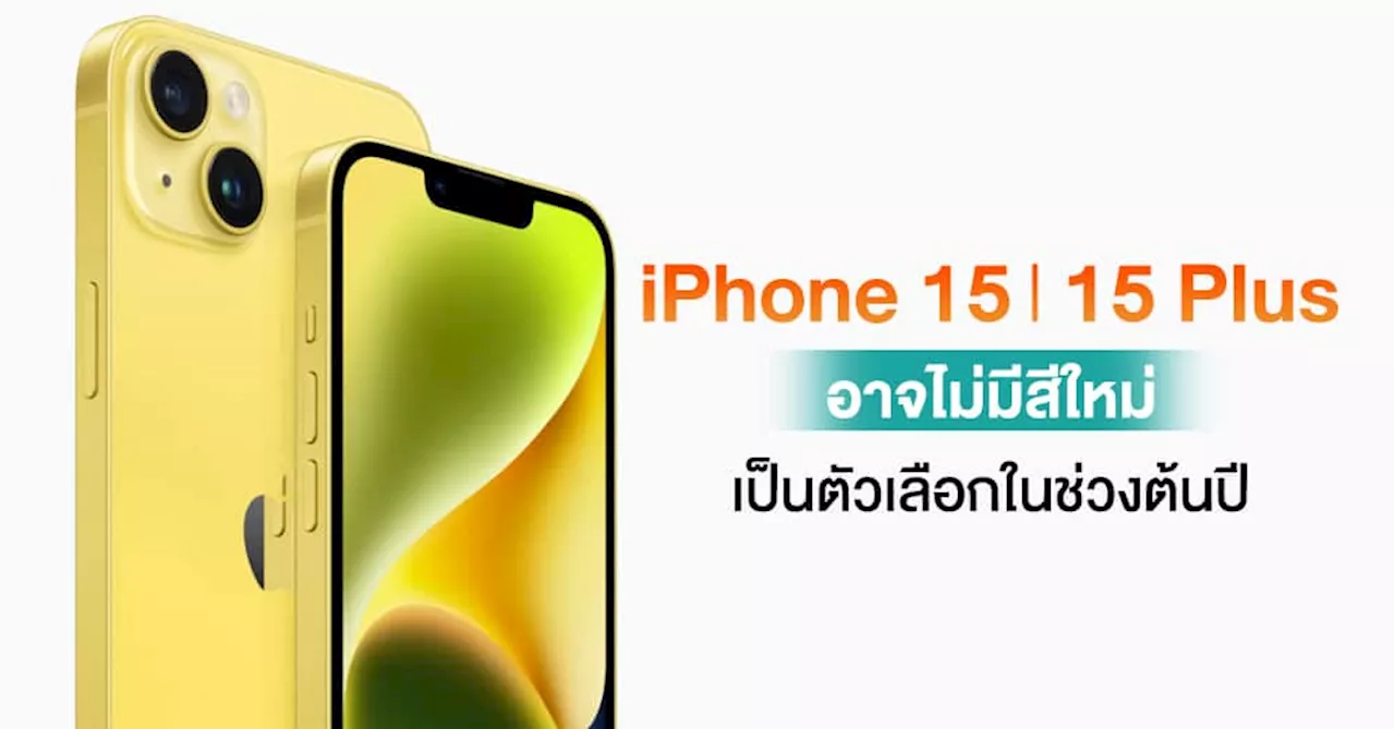 ลือ ! iPhone 15 l 15 Plus อาจไม่มีเปิดตัวสีใหม่ช่วงต้นปีเหมือนหลายปีที่ผ่านมา