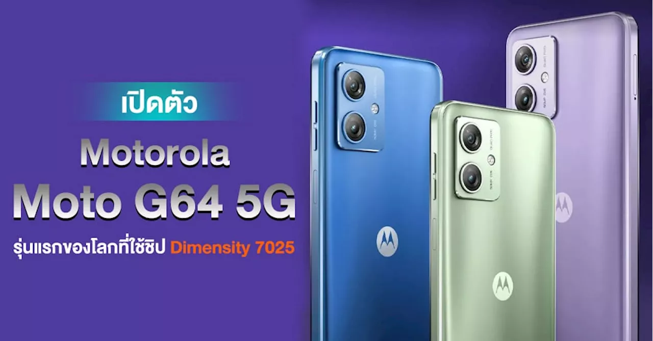 Motorola เปิดตัว Moto G64 5G สมาร์ทโฟนรุ่นแรกพร้อมขุมพลัง Dimensity 7025 รุ่นแรกของโลก