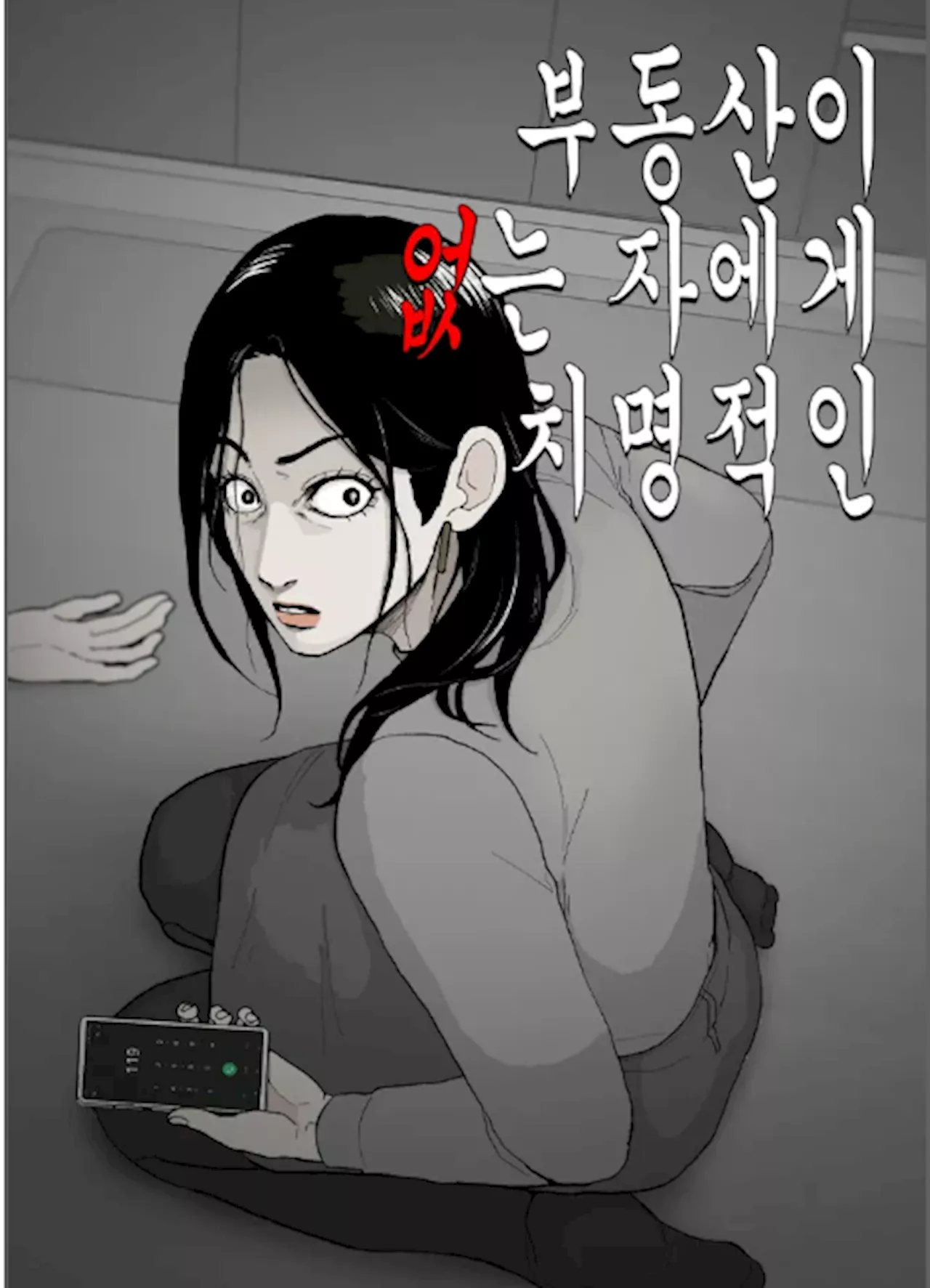 [오늘도 툰툰한 하루]죽은 친구의 집을 차지하기로 했다···‘부동산이 없는 자에게 치명적인’