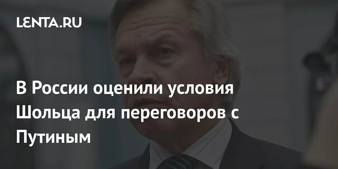 В России оценили условия Шольца для переговоров с Путиным