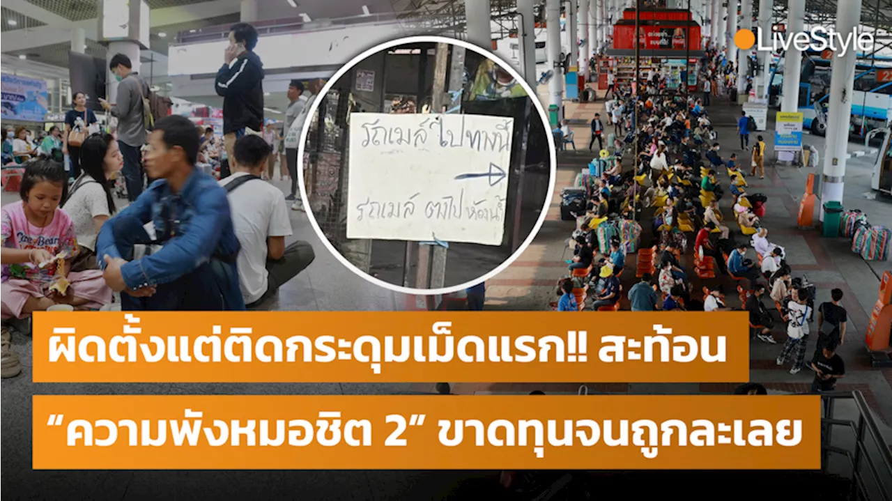 ผิดตั้งแต่ติดกระดุมเม็ดแรก!! หยุดยาวสะท้อน “ความพังหมอชิต 2” ขาดทุนจนถูกละเลย