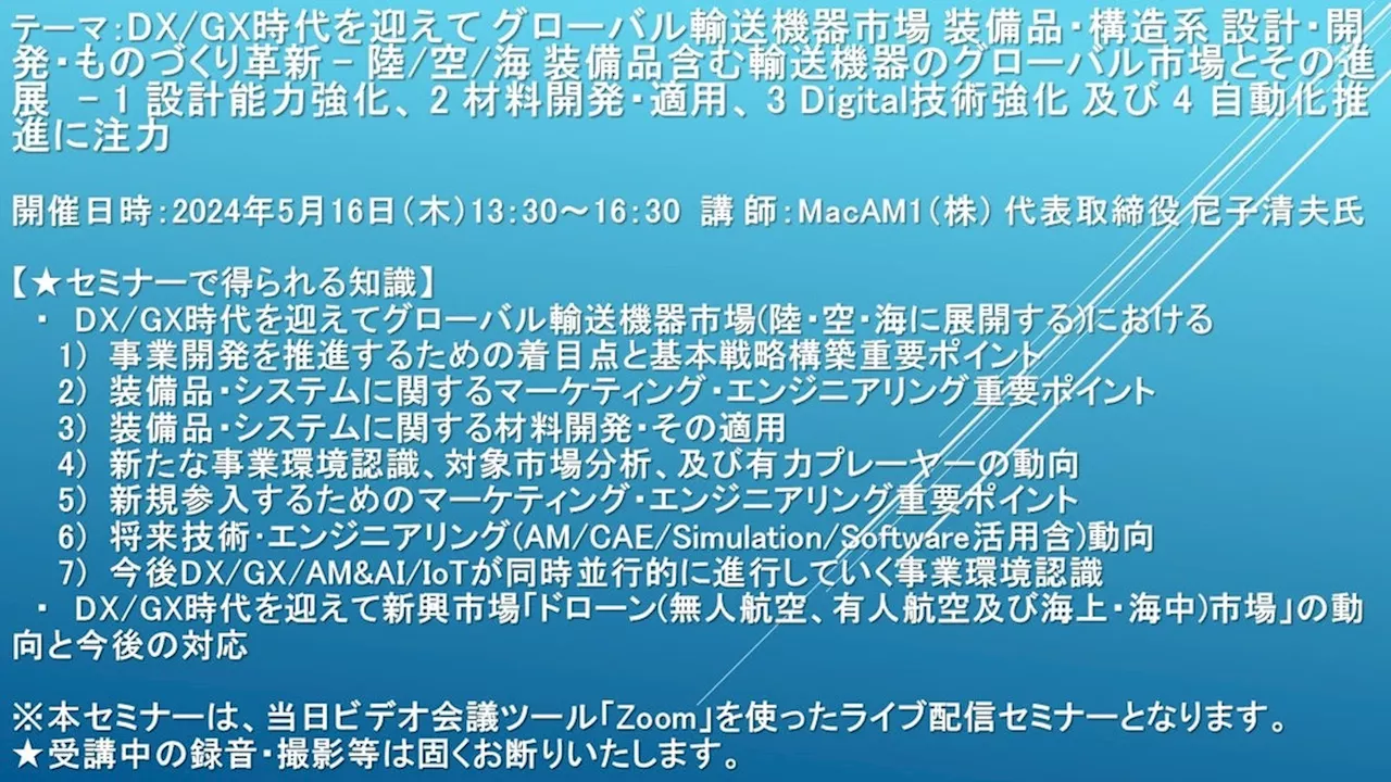 【ライブ配信セミナー】DX/GX時代を迎えて グローバル輸送機器市場 装備品・構造系 設計・開発・ものづくり革新 5月16日（木）開催 主催：(株)シーエムシー・リサーチ