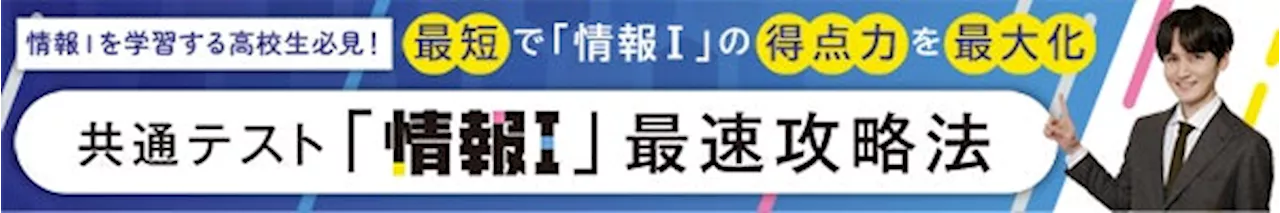 動画で「情報I」を学ぶ！大学受験生をサポートするWebサービス「大学受験パスナビ」にて、”共通テスト「情報I」最速攻略法”の連載がスタート！月刊「螢雪時代」との連動企画として講義動画を毎月掲載