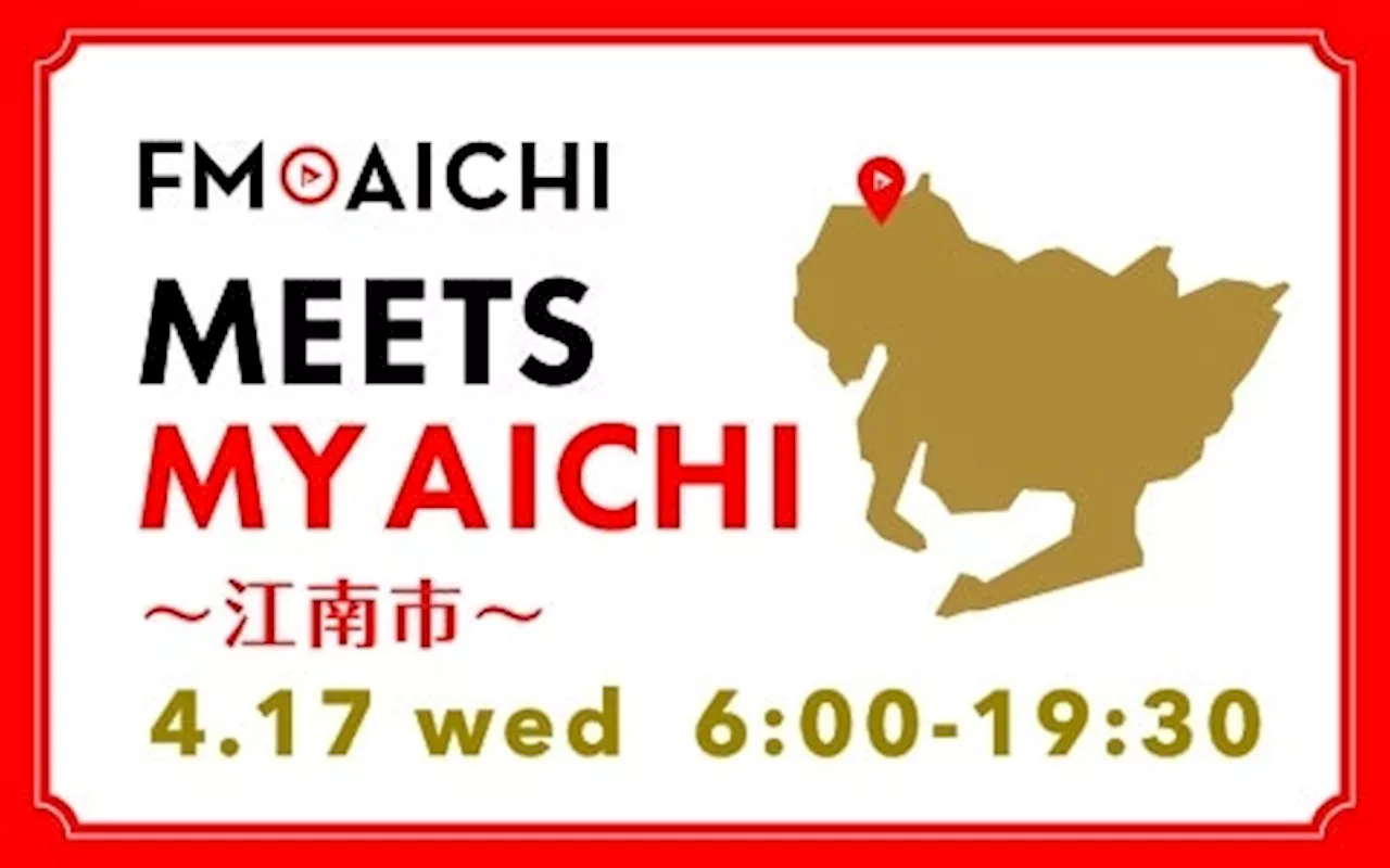 4月17日(水)は一日まるごと江南市特集！「FM AICHI “MEETS MY AICHI” ～江南市～」