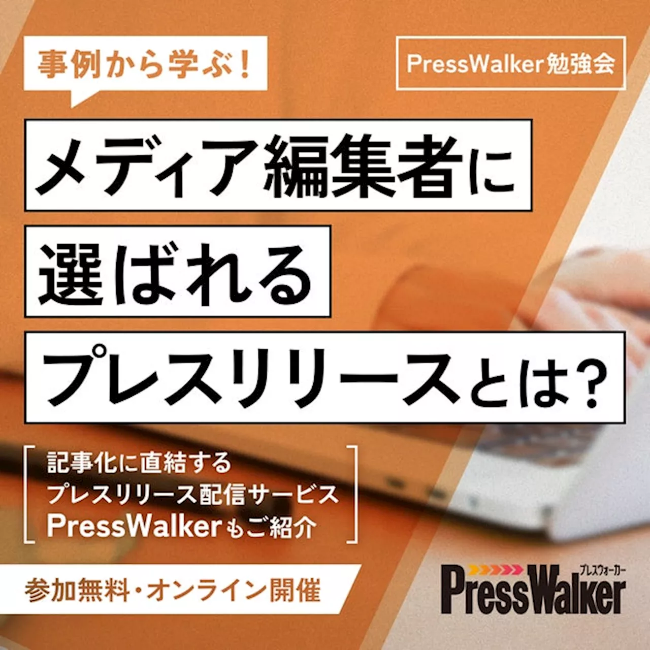 【4月開催／無料ウェビナー】現役編集者が教える、メディア掲載を狙えるプレスリリースの書き方「PressWalker勉強会」開催のお知らせ ＜2024/4/19(金) 13:00～＞