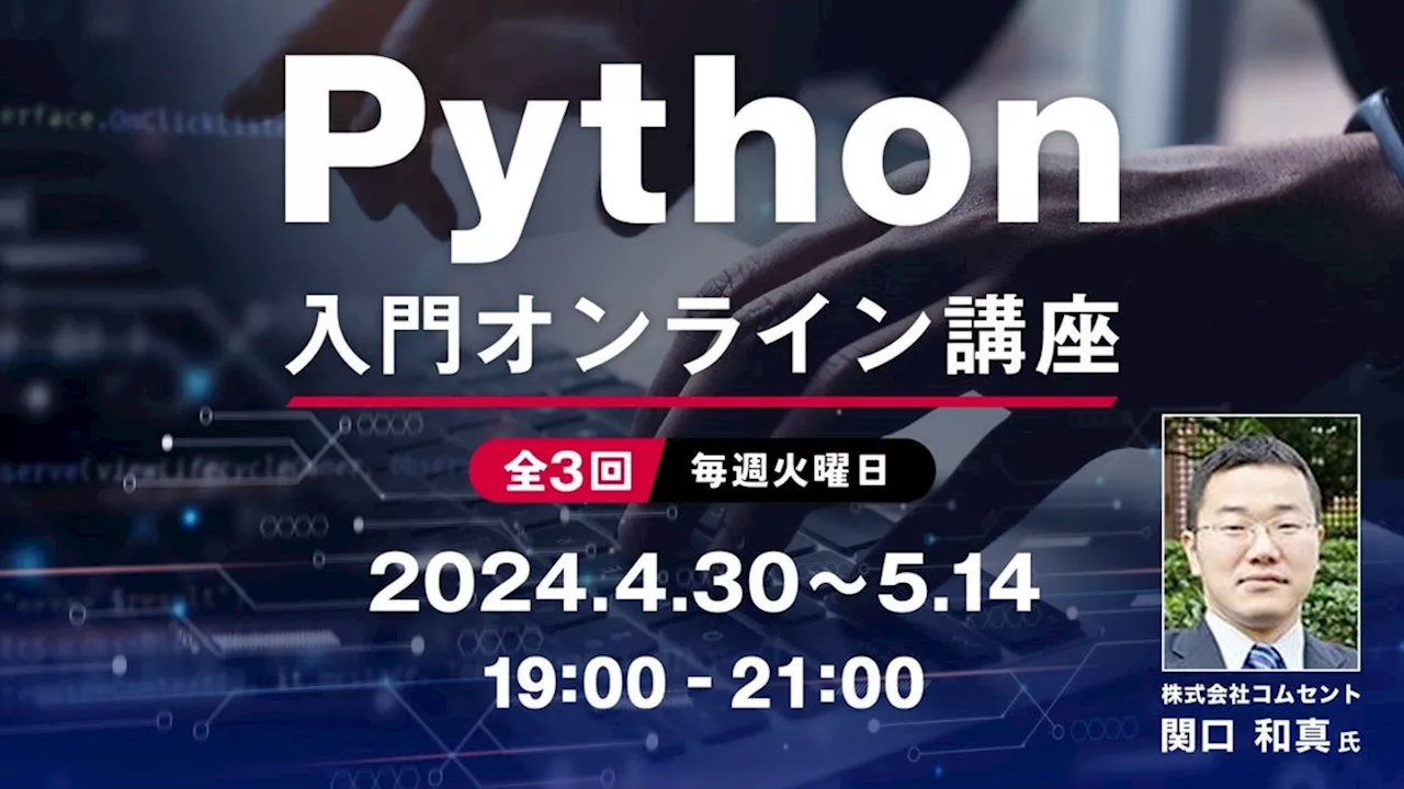 【Webクリエイター向け】Pythonの基本を学んでスキル＆キャリアをアップ！4/30（火）～ 「Python入門オンライン講座」（無料・全3回）