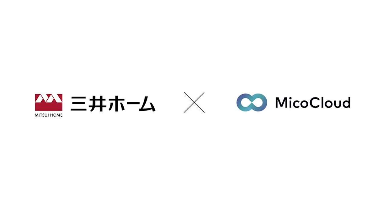 三井ホームが「MicoCloud」を導入 購買プロセスの変化に適応し反響数が約4倍に増加