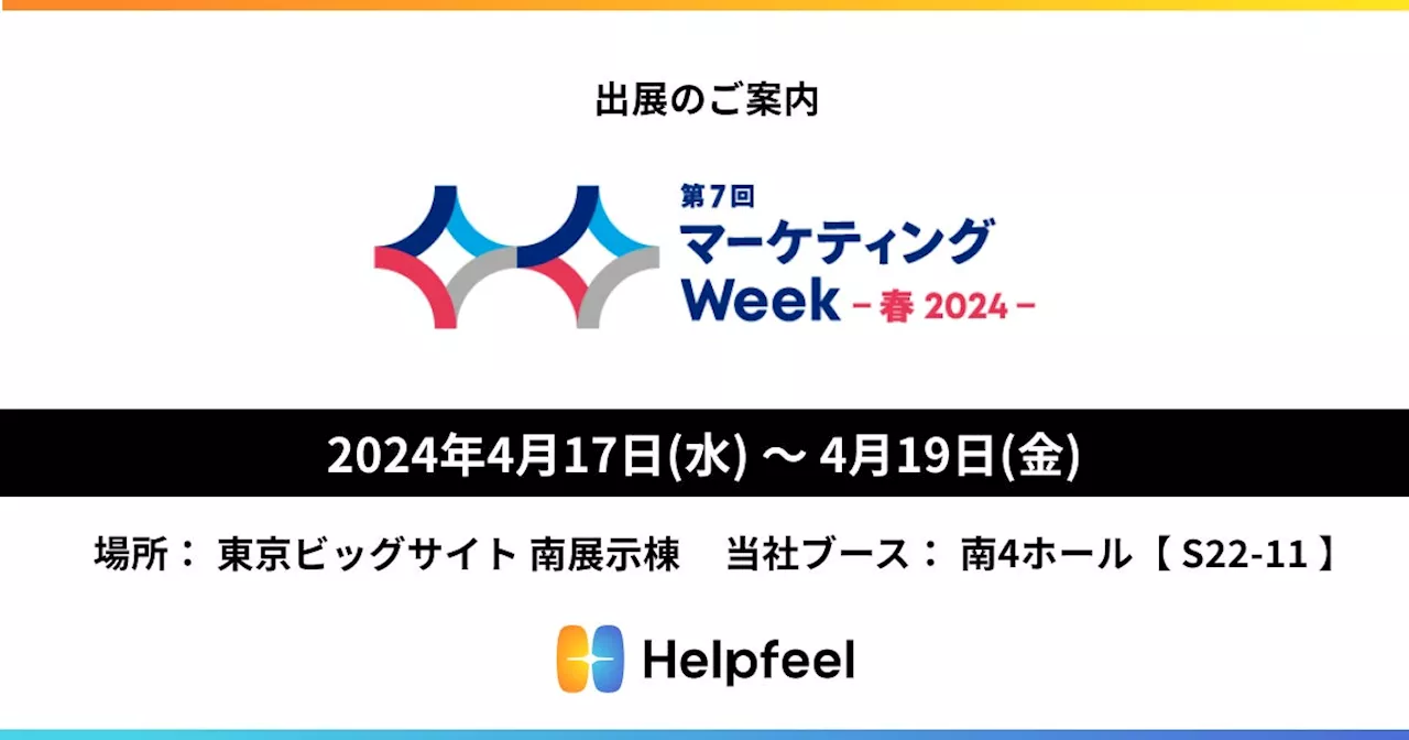 FAQ起点で顧客ニーズを可視化し、購買導線を創出する検索システム『Helpfeel』、「第7回 マーケティング Week -春 2024-」に出展