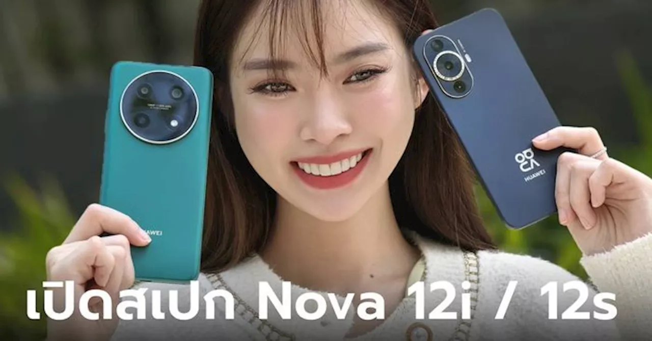 พรีวิว HUAWEI Nova 12i และ Nova 12s เด่นทั้งดีไซน์ และกล้องทั้งหน้าและหลัง