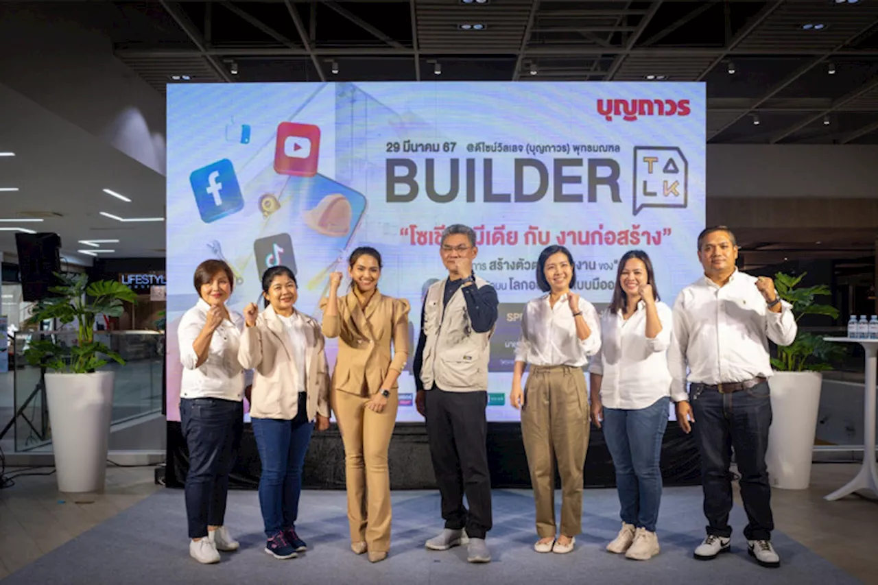 บุญถาวร จัดงาน Builder Talk ชวน “ลุงช่าง” แชร์ไอเดียการสร้างตัวตนผ่าน “โซเชียลมีเดียกับงานก่อสร้าง”