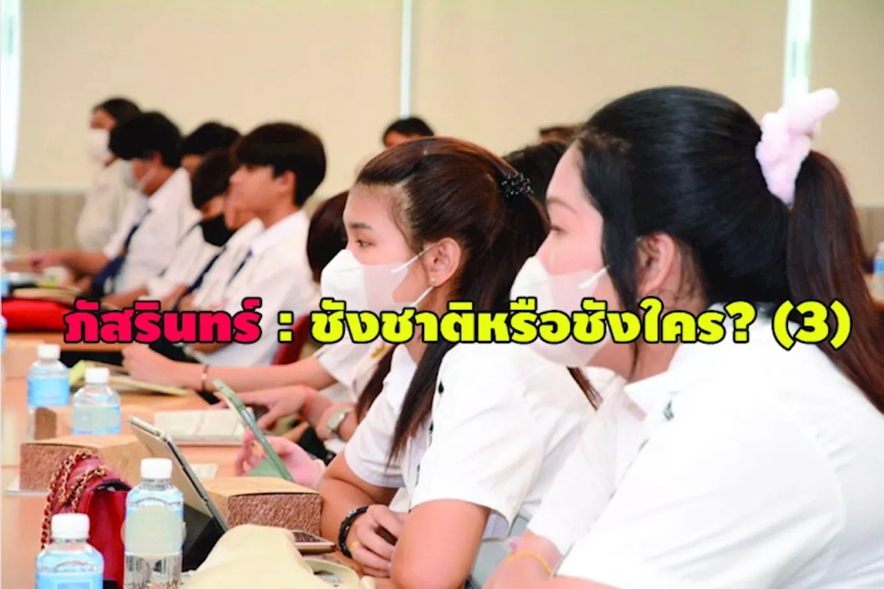 ภัสรินทร์:ชังชาติหรือชังใคร?(3)