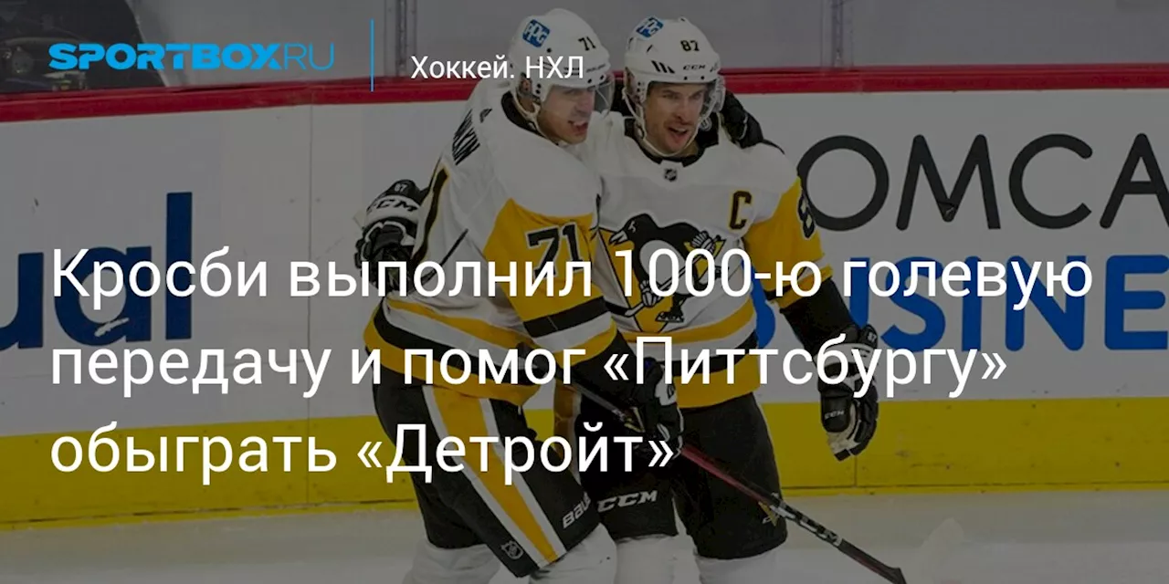 Кросби выполнил 1000‑ю голевую передачу и помог «Питтсбургу» обыграть «Детройт»