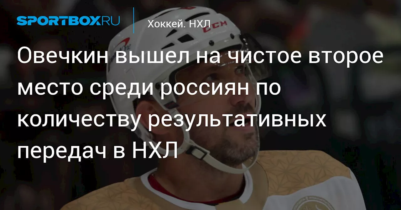 Овечкин вышел на чистое второе место среди россиян по количеству результативных передач в НХЛ