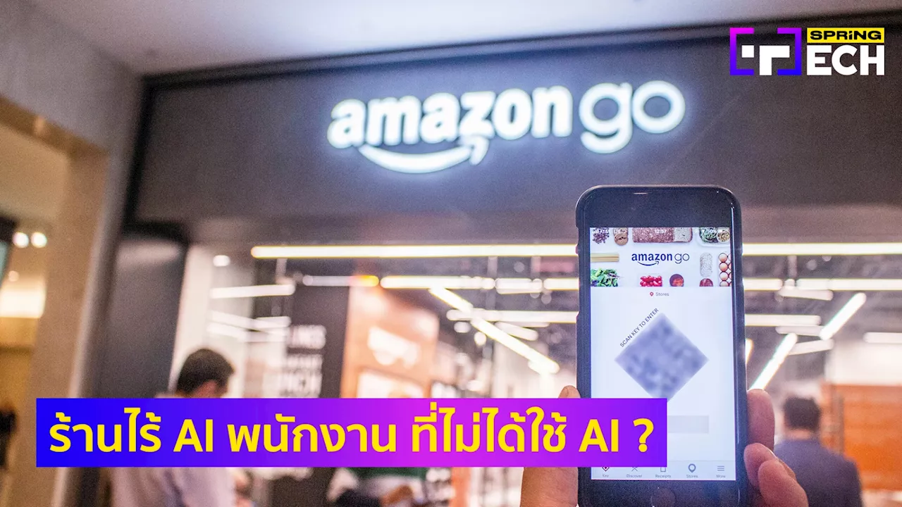 ช็อก! ร้านไร้พนักงาน Amazon Just Walk Out ที่บอกใช้ AI ที่แท้ใช้คนอินเดียดู