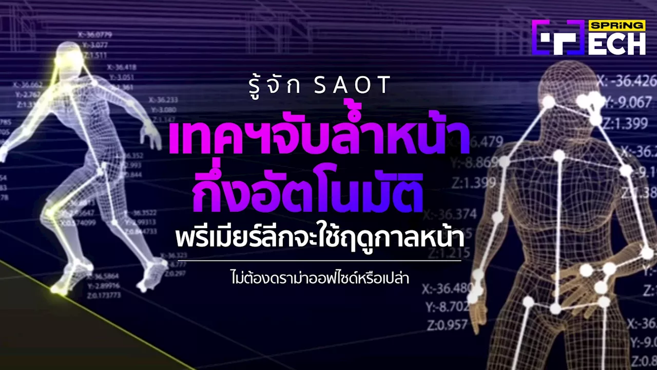 รู้จัก SAOT เทคโนโลยี จับล้ำหน้ากึ่งอัตโนมัติ พรีเมียร์ลีกใช้ 2024-25