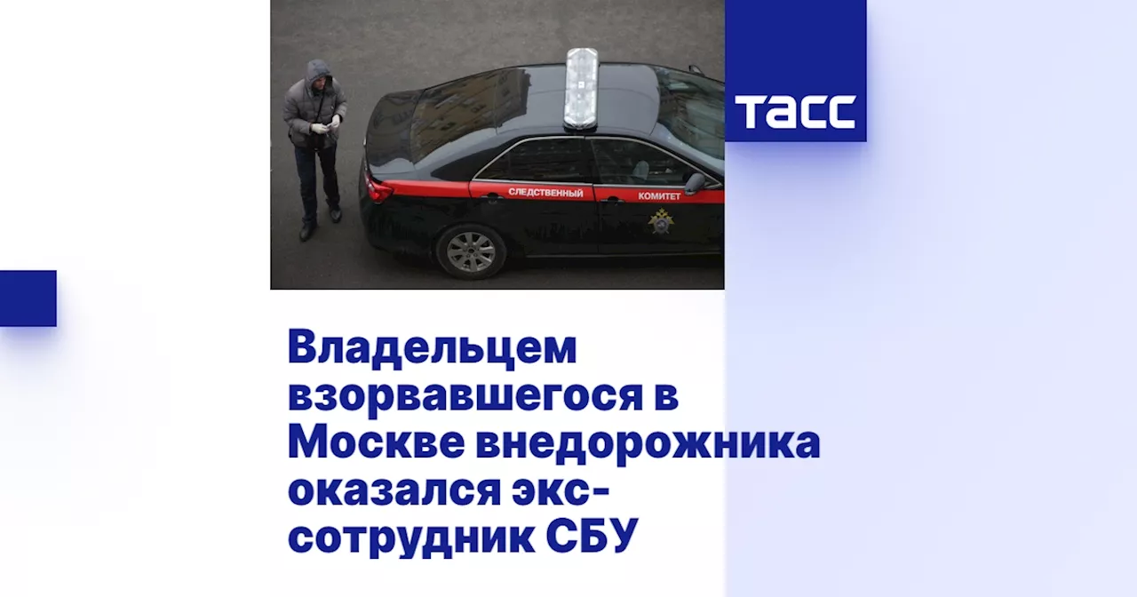 Владельцем взорвавшегося в Москве внедорожника оказался экс-сотрудник СБУ