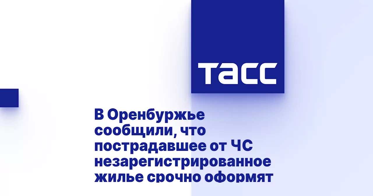 В Оренбуржье сообщили, что пострадавшее от ЧС незарегистрированное жилье срочно оформят