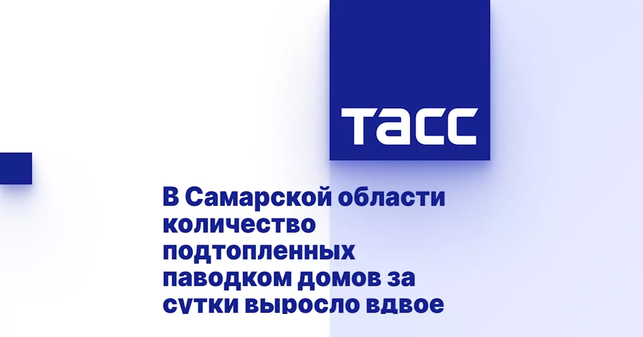 В Самарской области количество подтопленных паводком домов за сутки выросло вдвое