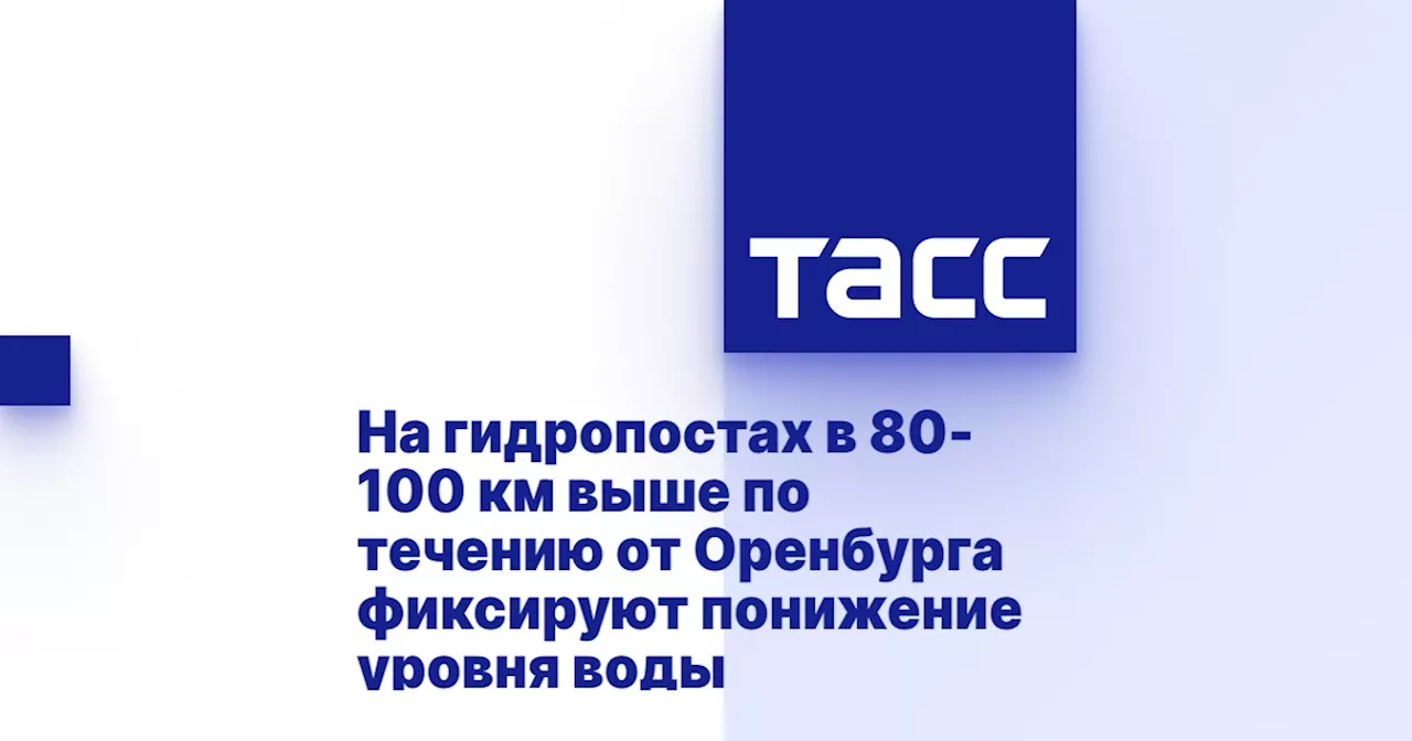 На гидропостах в 80-100 км выше по течению от Оренбурга фиксируют понижение уровня воды