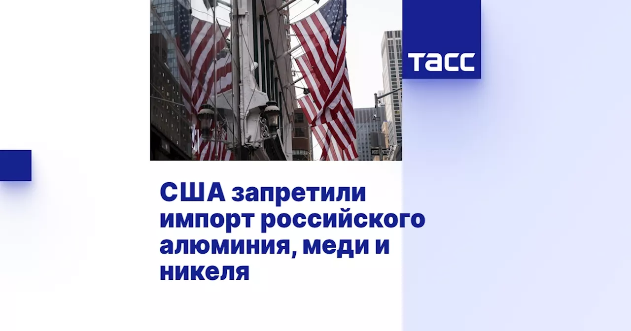 США запретили импорт российского алюминия, меди и никеля