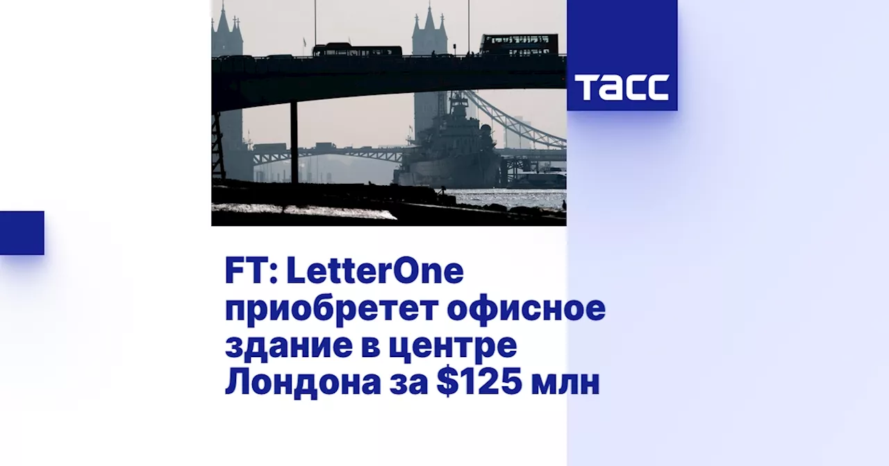 FT: LetterOne приобретет офисное здание в центре Лондона за $125 млн