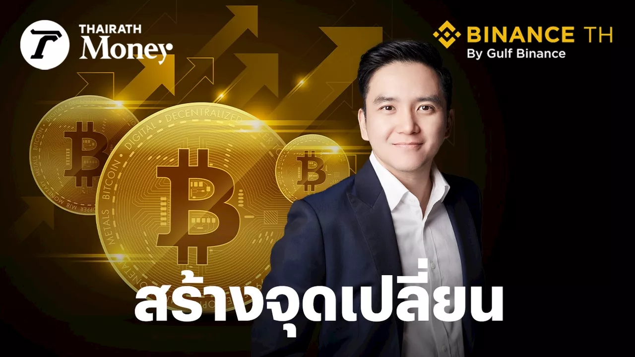 ทำไม Bitcoin Halving ถึงเป็นปรากฏการณ์สร้างจุดเปลี่ยนอุตสาหกรรมสินทรัพย์ดิจิทัล?