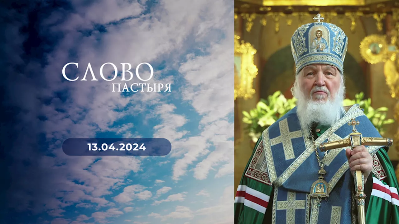 Слово пастыря. Выпуск от 13.04.2024