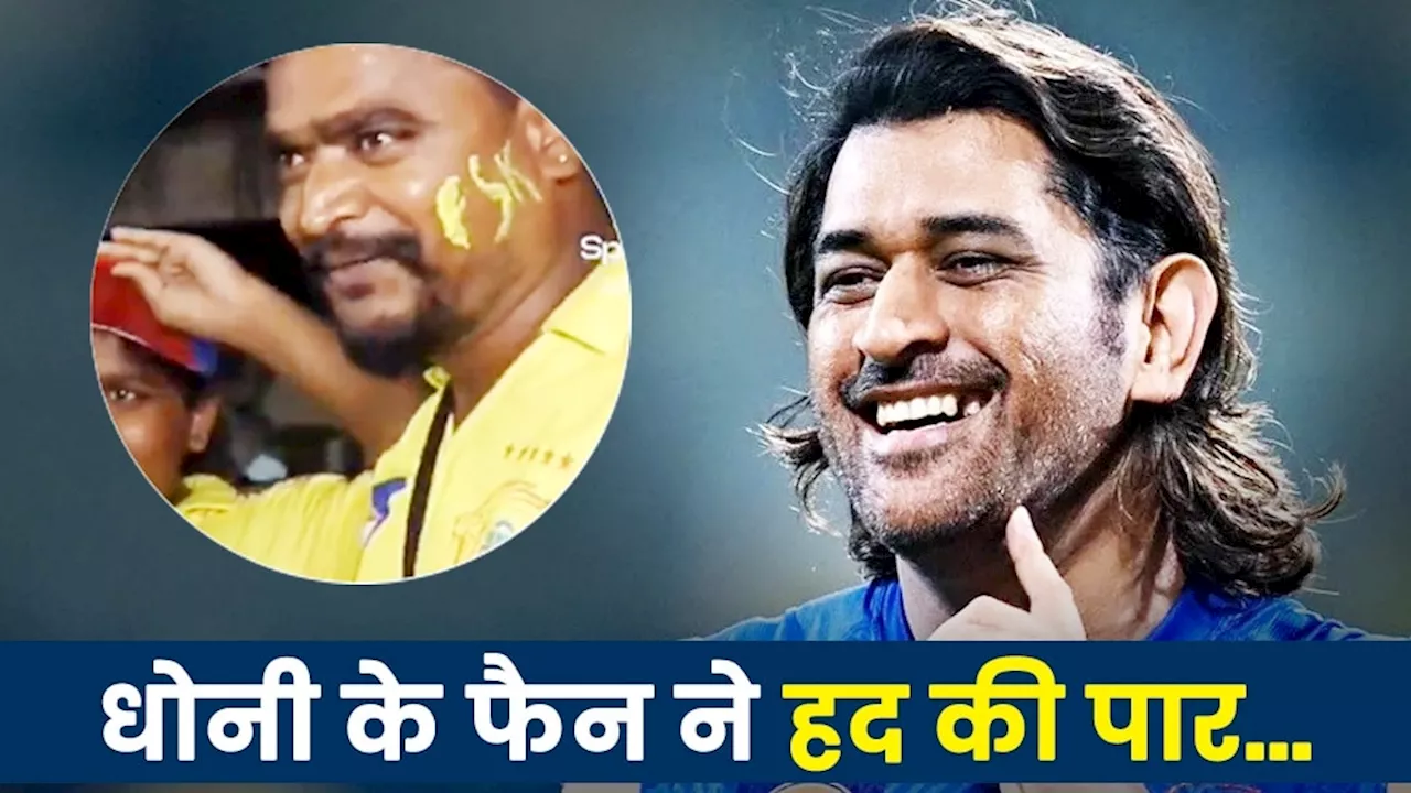 MS Dhoni IPL 2024 Fan: धोनी की झलक के लिए फैन ने खरीदे 64,000 रुपए के IPL टिकट, 3 बेट‍ियों की फीस में की देरी