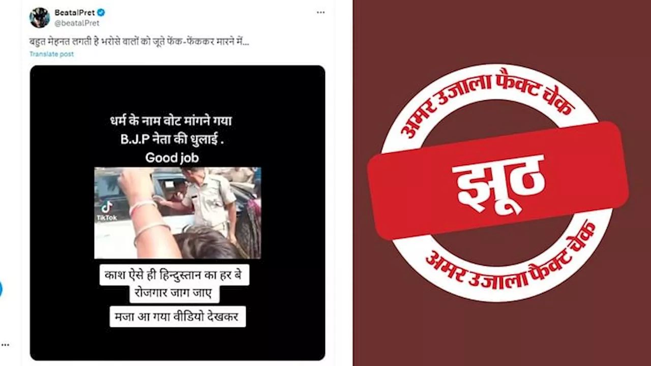 Fact Check: धर्म के नाम पर वोट मांगने गए भाजपा नेता की पिटाई का दावा गलत, जानें वायरल वीडियो का सच