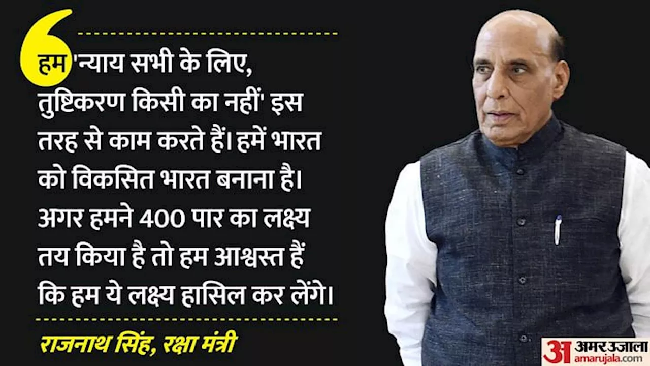 Rajnath Singh: 'सिर्फ तीसरा टर्म ही क्यों, जब तक सामर्थ्य, तब तक पीएम रहेंगे मोदी'; विपक्ष पर भी बरसे राजनाथ