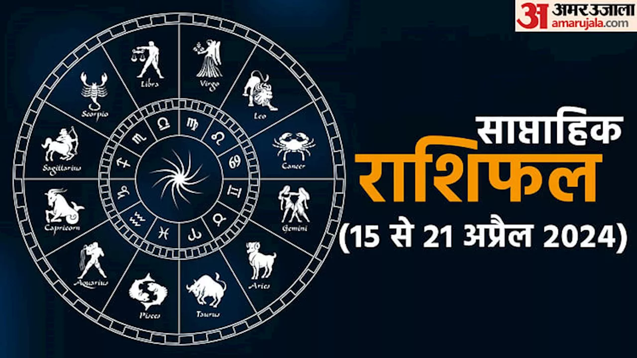 Weekly Horoscope (15 To 21 April): सप्ताह सभी के लिए कैसा रहेगा, पढ़ें 12 राशियों का साप्ताहिक राशिफल