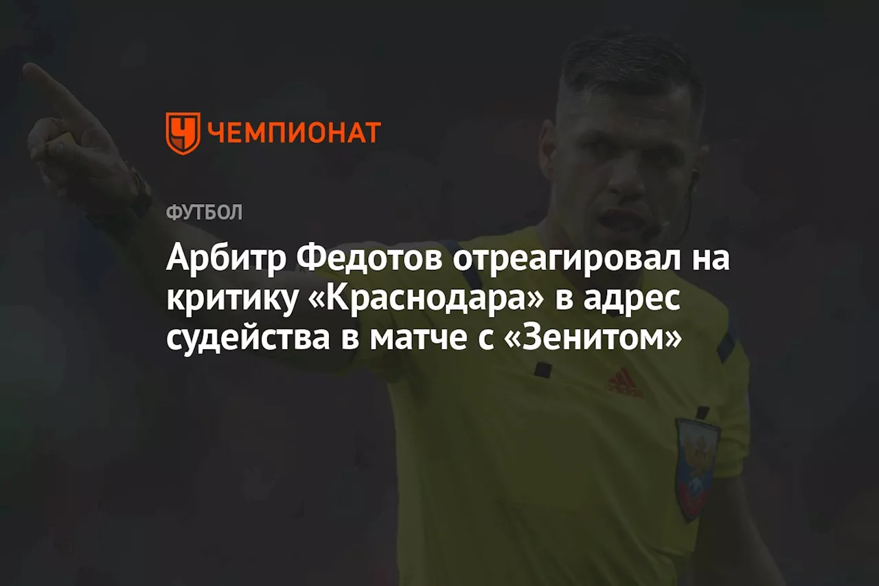 Арбитр Федотов отреагировал на критику «Краснодара» в адрес судейства в матче с «Зенитом»